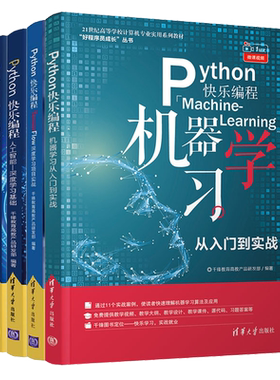 Python快乐编程系列 数据分析与实战+机器学习从入门到实战+人工智能深度学习基础+TensorFlow深度学习项目实战 4册 Python编程