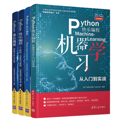 Python快乐编程系列 数据分析与实战+机器学习从入门到实战+人工智能深度学习基础+TensorFlow深度学习项目实战 4册 Python编程