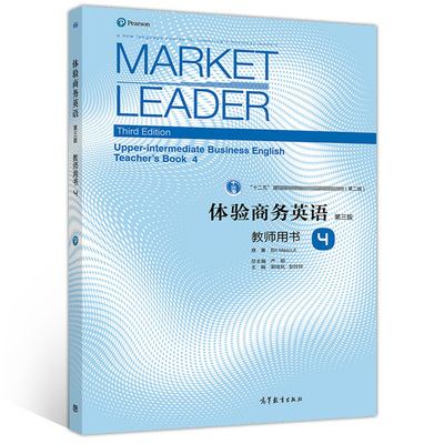 体验商务英语 第三版 教师用书4 郭桂杭 Market Leader 高等教育出版社 9787040546910 体验商务英语教材书 可搭剑桥BEC教师用书