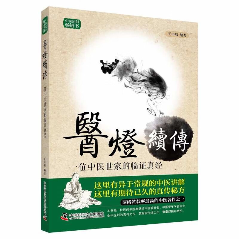 医灯续传-位中医世家的临证真经王幸福 9787504673060中国科学技术出版社