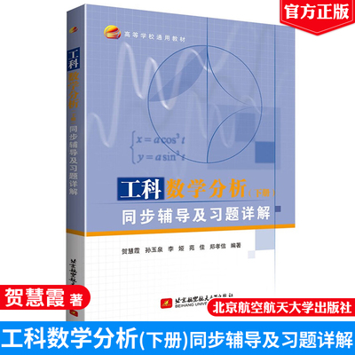 工科数学分析下册同步辅导习题