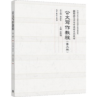 公文写作教程 第三版第3版 岳海翔 高等教育出版社 新形态大学写作课程系列教材 各级各类公文写作人员的岗位培训教材图书籍