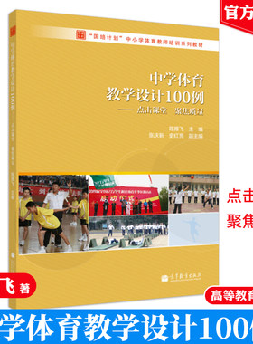 中学体育教学设计100例 点击课堂 聚焦质量 中小学体育教师培训系列教材 陈雁飞 高等教育出版社 国培计划 体育教师教学材料图书籍