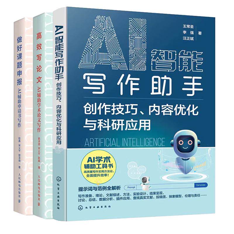 【全3册】AI智能写作助手:创作技巧、内容化与科研应用+做好课题申报:AI辅助申请书写作+高效写论文:AI辅助学术论文写作