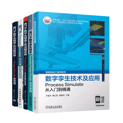 5册 数字孪生技术及应用 Process Simulate从入门到通+西门子Process Simulate运动模拟实战数字化制造工艺过程作教程书籍