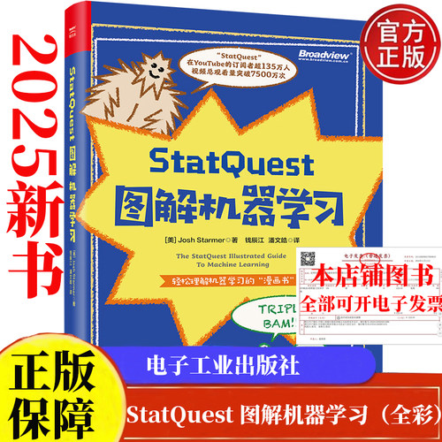 StatQuest 图解机器学习 全彩 钱辰江 潘文皓 电子工业出版社9787121497643正版书籍