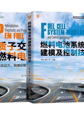 【全2册】燃料电池系统建模及控制技术 马睿+质子交换膜燃料电池混合动力 故障诊断和预测 机械工业出版社 正版书籍