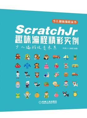 ScratchJr趣味编程精彩实例 码高少儿编程 编著 零基础学ScratchJr趣味编程书 ScratchJr基础教程书 中小学生计算机程序设计入门书