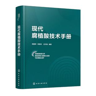化学工业出版 现代腐植酸技术手册 沈天瑞 李艳玲 社9787122479693 周霞萍