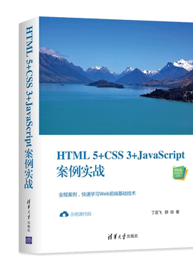 HTML5+CSS3+JavaScript案例实战 全程案例 快速学习Web前端基础技术 丁亚飞 薛燚 网页设计开发书 web前端开发技术书 网页设计书籍
