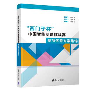 逻辑控制设计开发PLM产线规划大学生学科知识竞赛参考书 廖晓钟 清华社9787302529460 赛项方案集锦 西门子杯中国智能制造挑战赛