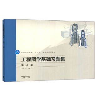 工程图学基础题集 第4版 第四版 丁一 王健 9787040609349 高等教育出版社