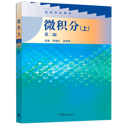 微积分 第二版 第2版 高等教育出版社 苏德矿 吴明华著 高教版教材 高等学校教材 高等院校工科理科经济及管理类微积分教材书籍