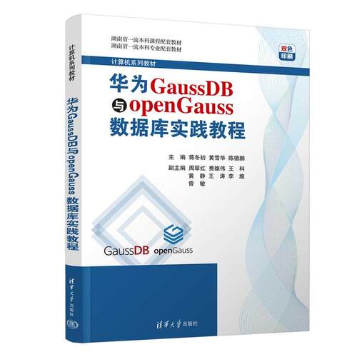 华为GaussDB与openGauss数据库实践教程 蒋冬初 黄雪华 清华大学出版社9787302716136