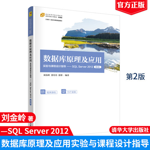 数据库原理及应用实验与课程设计指导 SQL Server 2012 第2版 刘金岭 龚丹丹 蔡博 清华大学出版社9787302639558