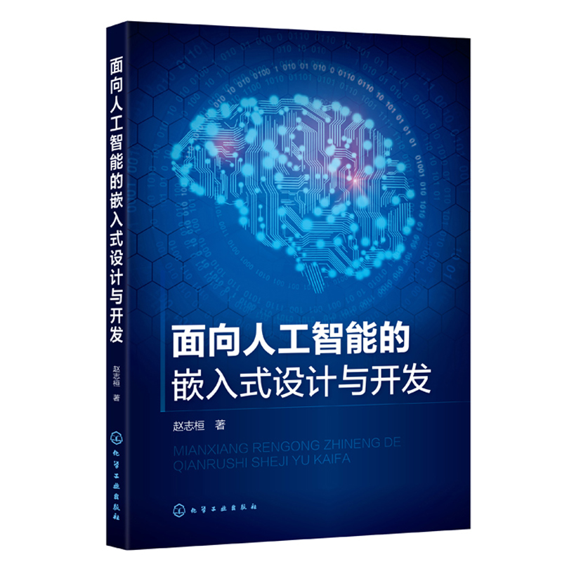 面向人工智能的嵌入式设计与开发 赵志桓 著 化学出版社 软件开发技术书 嵌入式系统开发教程书 嵌入式系统硬件设计书 人工智能书