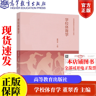 董翠香 高等教育出版 主编 教学用图书籍 社9787040557336 普通高等学校体育专业教材广大体育教师 学校体育学