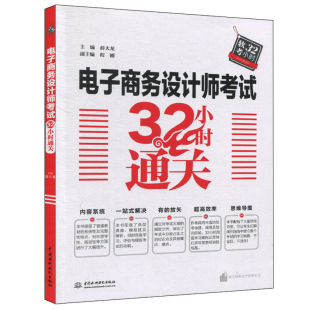 电子商务设计师软考冲刺备考书 计算机技术资格水平考试考试辅导书 电子商务设计师考试书籍 薛大龙 电子商务设计师考试32小时通关