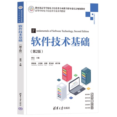 软件技术基础 第2版 瞿亮 高等学校电子信息类业系列教材 清华大学出版社 9787302654117