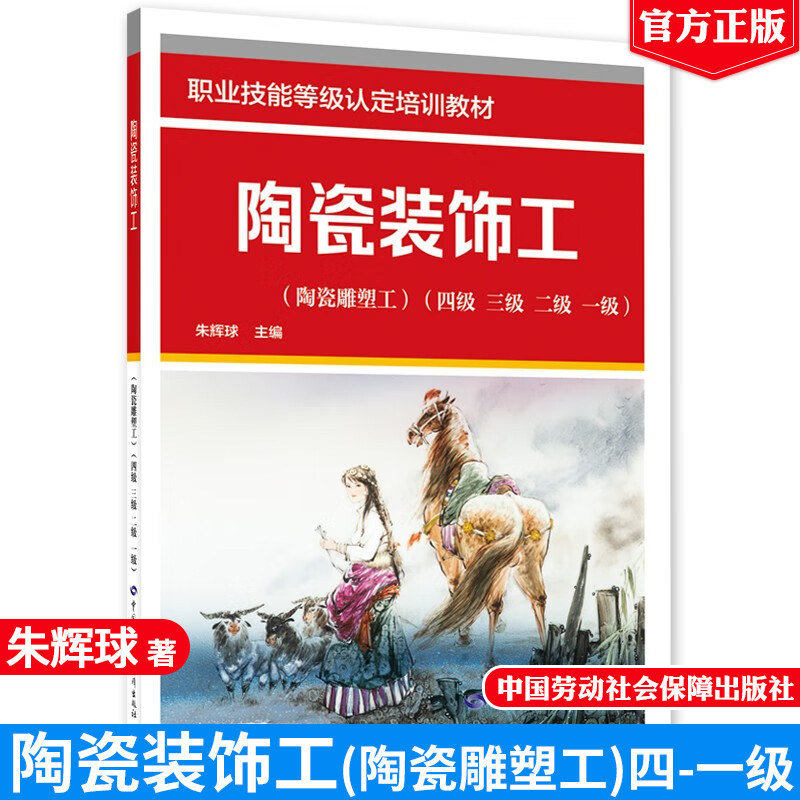 陶瓷装饰工 陶瓷雕塑工 四级 三级 二级 一级 职业技能等级培训教材 中国劳动社会障出版社9787516764053