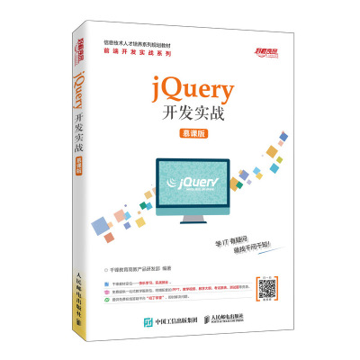 jQuery开发实战（慕课版） 千锋教育高教产品研发部 人民邮电出版社9787115528254