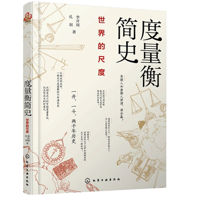 度量衡简史 世界的尺度 李开周 孔羽 化学工业出版社9787122359674