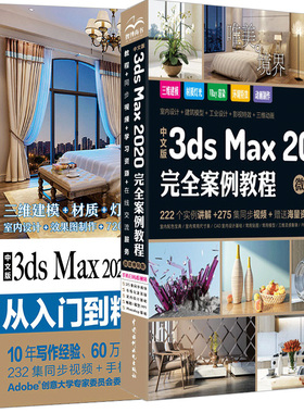 中文版3ds Max 2020完  案例教程+中文版3ds Max 2020 从入门到精通 共2本 3ds Max 2020软件工具应用参考书 3dsMax教程书籍