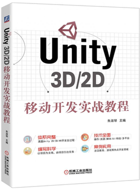 Unity 3D/2D移动开发实战教程 朱淑琴 unity3d教程书籍