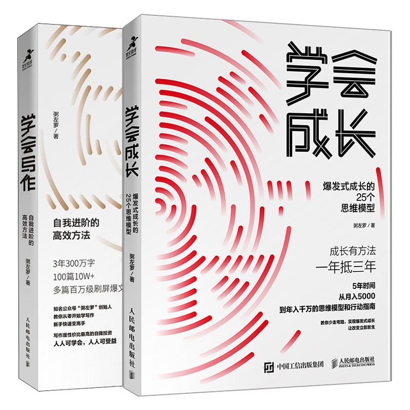 学会成长 爆发式成长的25个思维模型+学会写作自我进阶的方法 2册 粥左罗作品教你从零开始学写作书 软文写作实操技巧书