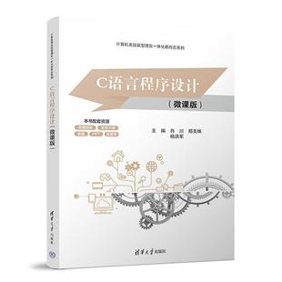 微课版 清华大学出版 肖川 杨洪军 社9787302698043 郑美珠 C语言****设计