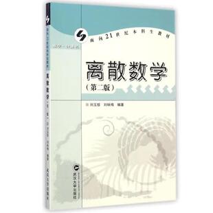 离散数学(第二版)刘玉珍刘咏梅 编著(数学·计算机)面向21世纪本科生教材武汉大学出版社9787307036918