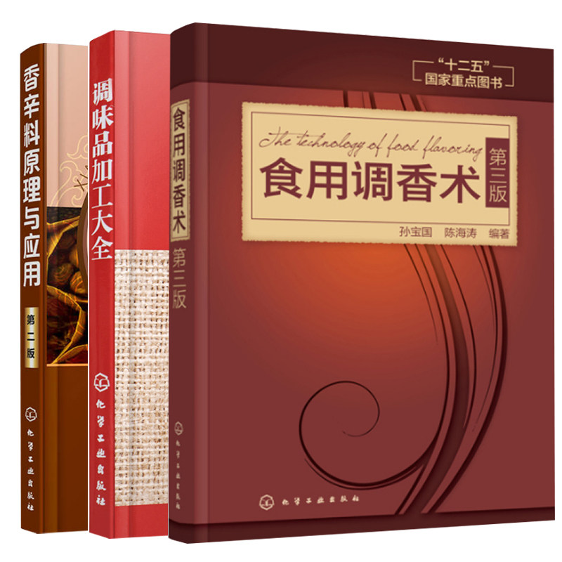 3册 食用香精调香技术图书 天然食用香辛料的加工与使用图书籍
