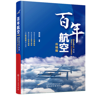 百年航空 升级版 周日新 世界航空史发展脉络梳理书 航空知识普及航空历史中重大事件重要技术突破思维导书 航空发展百年历程书籍