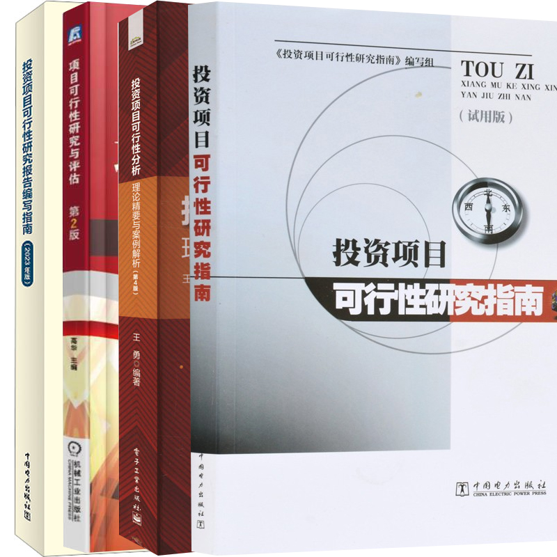【任选套/单】投资项目可行性研究指南(试用版) 投融资决策培训参考书籍 项目投资指导书籍 项目可行性研究与评估 第2版
