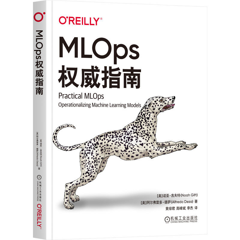 MLOps指南 诺亚·吉夫 阿尔弗雷多·德萨 机械工业出版社