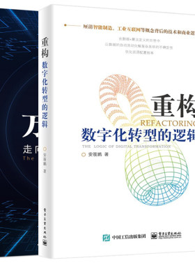 重构 数字化转型的逻辑+万物智联走向数字化成功之路 2册 工业互联网平台体系架构演进路径技术变革从制造大国走向制造强国图书籍
