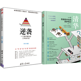 清华一个普通高中生 三年奋斗史 圆梦笔记共2本 学习方法读物 高考学习励志书 现货 普通高中生学习方法书 逆袭一个高中差生