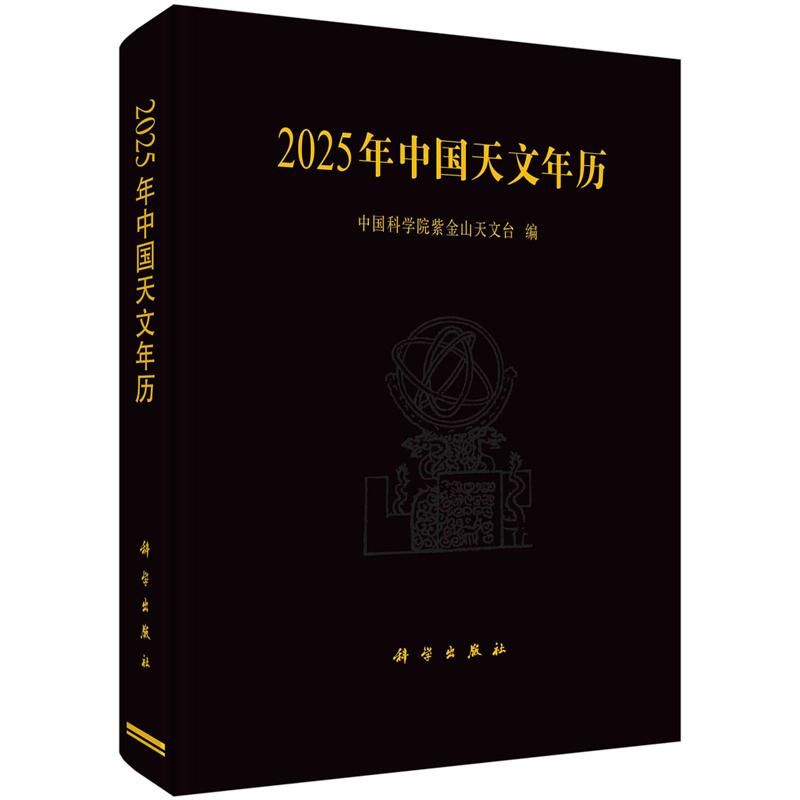 2025年中国天文年历 中国科学院紫金山天文台 编 9787030785893 科学出版社