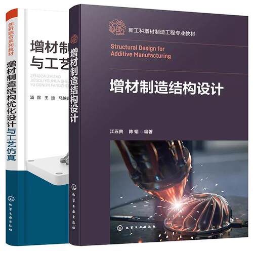 【全2册】增材制造结构设计 江五贵+增材制造结构化设计与工艺 化学工业出版社