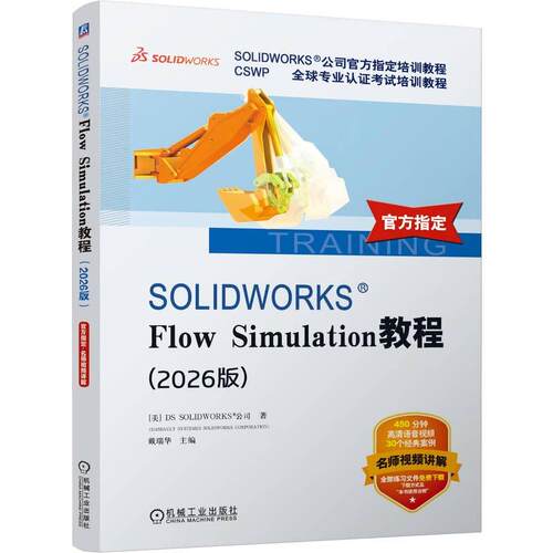 SOLIDWORKS Flow Simulation教程 2026版 DS SOLIDWORKS 公司 机械工业出版社9787111819134