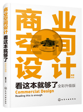 商业空间设计看这本就够了 全彩升级版 一本书学懂商业建筑 商圈商业综合体设计理论与实践书 商业设计商业管理商业营销与策划书