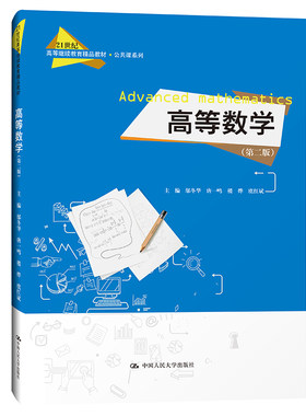 现货 高等数学（第二版）21世纪高等继续教育*品教材 公*课系列 邬冬华 唐一鸣 楼烨 虞红斌 中国人民大学出版社
