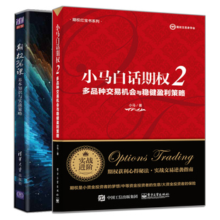 小马白话期权2 期权投资理论实践 投资策略股票期权交易 金融投资书 基本知识与实战策略 多品种交易机会与稳健盈利策略 期权36课