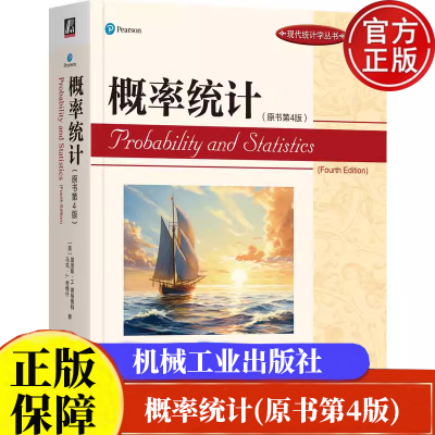 概率统计 原书第4版 莫里斯 H 德格鲁 机械工业出版社9787111746669正版书籍现代统计学丛书