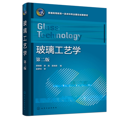 玻璃工艺学 第二版  原晓艳 9787122444004