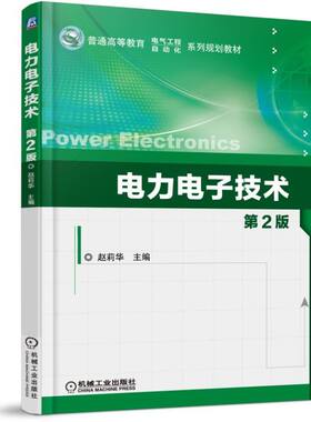 电力电子技术 第2版赵莉华 9787111494881 机械工业出版社正版书籍