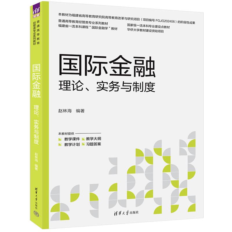 国际金融：理论、实务与制度