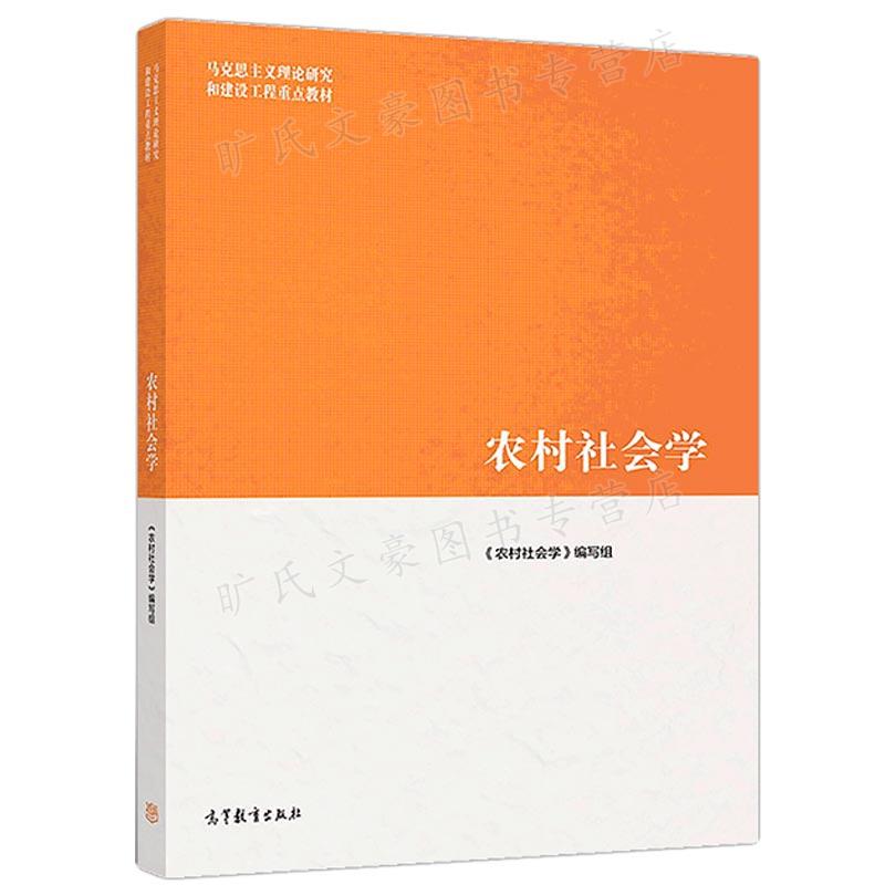 农村社会学马克思主义理论研究和建设工程教材 9787040508901高等教育出版社