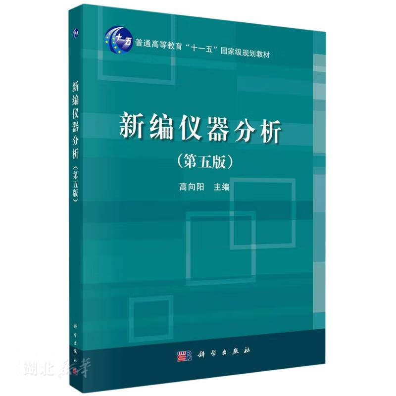 新编仪器分析 第五版 高向阳 9787030640277 科学出版社