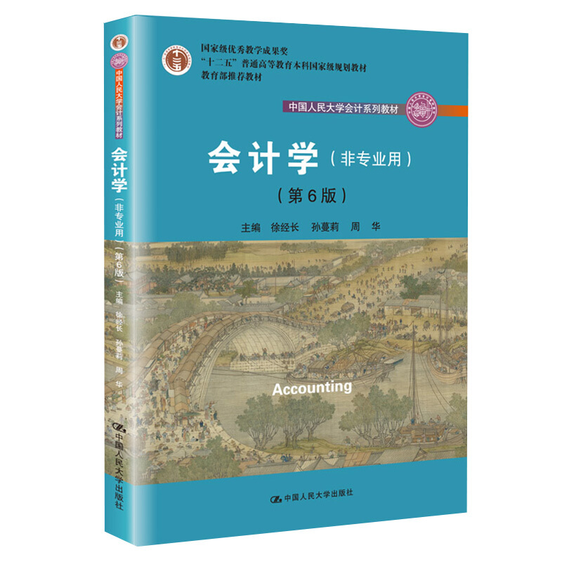 会计学非专业用第6版第六版徐经长孙蔓莉周华中国人民大学出版社十二五普通高等教育本科规划教材书会计学书会计系列书籍